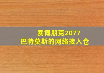 赛博朋克2077 巴特莫斯的网络接入仓